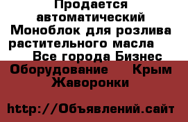 Продается автоматический Моноблок для розлива растительного масла 12/4.  - Все города Бизнес » Оборудование   . Крым,Жаворонки